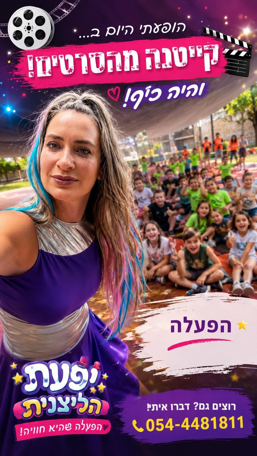 קייטנה מהסרטים: יפעת עם קבוצת ילדים צוהלים בקייטנה